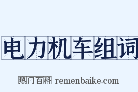 电力机车组词是什么意思的图片